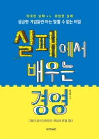 실패에서 배우는 경영